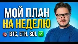🎯 Мой торговый план на неделю: BTC, ETH, SOL (Точки входа)