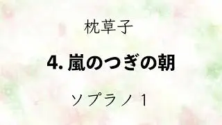〈枕草子〉4. 嵐のつぎの朝　ソプラノ1