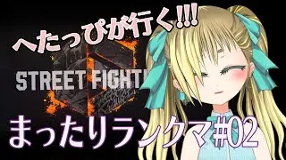 【SF6】まったりランクマ#02 今日はJPでいくのん!!!【もいもいさん】