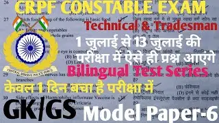 CRPF Constable Tradesman/Technical Previous Year Paper/CRPF Tradesman GK/GS previous Year QuestIons