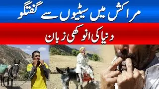 Whistle Language of Morocco | You Won&rsquo;t Believe This