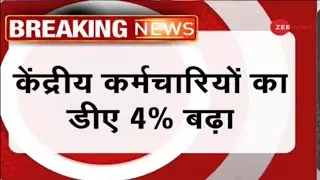 DA/DR January 2020 | 4% डीए बढ़ोतरी पर फैसला | Dearness Allowance January 2020 | 7th Pay Commission