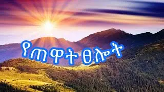 የጠዋት ፀሎት(የንጋት ፀሎት) / Yetewat Tselot (Yenigat tselot) #ethiopiaorthodox #tselot #mahtot #eotc #mezmur