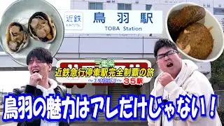 【一郎】ここの魅力は水族館だけじゃないってことを教えてやる！【鳥羽】
