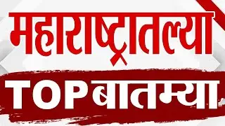 Maharashtra TOP 9 News | Big News | 28 December 2025 |  Today Top Breaking