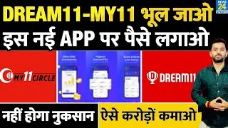 DREAM11 - MY11CIRCLE को भूल जाओ, इस नई APP पर पैसे लगाओ, Crorepati बन जाओ | Fantasy | Sports Gaming