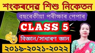 Class 5 Annual Exam Question Paper Science & GK 2019-21-22 | Annual Exam Paper Science & GK Class 5