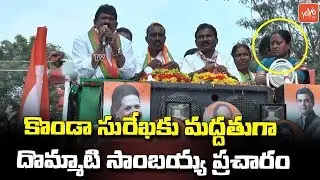 Telangana Congress Leader Dommati Sambaiah Election Campaign For Konda Surekha at Parkal | YOYO TV