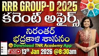 🎯Daily Current Affairs for All Competitive Exams_National_International_state🔴LIVE 13-01-26 @ 8:30am