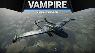 Vampire FB 5 А МНЕ ПОНРАВИЛОСЬ в War Thunder