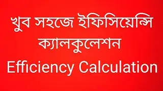 ইফিসিয়েন্সি ক্যালকুলেশন খুব সহজে | Very Easily Efficiency Calculation |