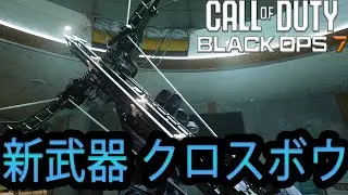 【CoD:BO7】ネタ枠実装・・・じゃない！？新武器クロスボウがめちゃ強い！　Call of Duty: Black Ops 7 マルチプレイ #10