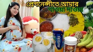 37 weeks pregnancy তে আমার খাওয়া দাওয়া আর আমার সারাদিন 🤰❤🧿