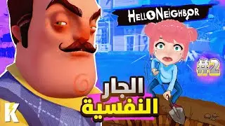 الهروب من الجار النفسية #2 😳 | Hello Neighbor