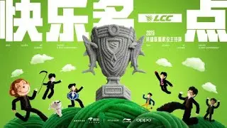 LCC 解说杯 S6 Day3 丨虎牙中文解说丨英雄联盟 LOL