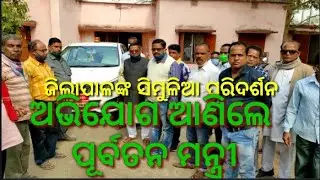 Pk611 ଜିଲ୍ଲାପାଳଙ୍କ ସିମୁଳିଆ ପରିଦର୍ଶନ, ଅଭିଯୋଗ ଆଣିଲେ ପୂର୍ବତନ ମନ୍ତ୍ରୀ । ସିମୁଳିଆ