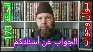 مصطفي بن عمر ( الجواب عن بعض أسئلتكم - الحلقة 173هل غسل الجنابة مثل غسل الجمعة ) Mostafa Bno Omar