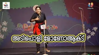 അടിപൊളി മോണോ ആക്ട് 🎬 Mono Act Malayalam 🎤 Kerala School Kalolsavam #kalolsavam
