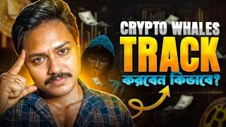How to Track Crypto Whales? | ক্রিপ্টো Whales ট্র্যাক করবেন কীভাবে | Tutorial | Bong Crypto