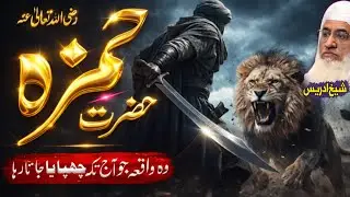 حضرت حمزہ رضی اللہ عنہ کی بہادری اور دلیری کا واقعہ | molana sheikh Idrees Sahib pashto bayan