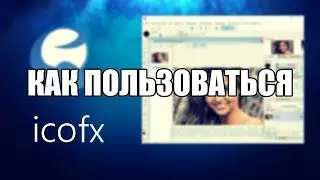IcoFX как пользоваться ( Обзор программы IcoFX на русском)