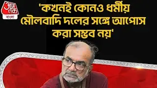 'কখনই কোনও ধর্মীয় মৌলবাদি দলের সঙ্গে আপোস করা সম্ভব নয়' | Bikash Ranjan Bhattacharya | CPM | PN