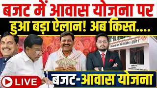 बजट- आवास योजना पर बड़ी ख़बर । PM Awas Yojana News | MP Budget 2026 | Awas Ko Kya Mila