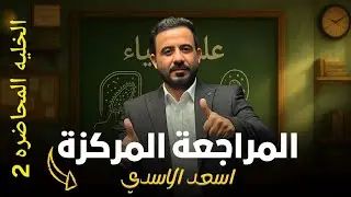الاستاذ أسعد الأسدي المراجعة المركزية الفصل الاول الخلية المحاضرة الثانية