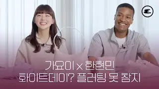 플러팅 대공격 감당 가능? 가요이와 한현민이 분석하는 화이트데이 선물 아이템!