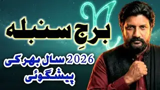 Burj Virgo 2026 ⚠️ Mehnat Ka Phal Ya Sakht Azmaish? | Sumbla Prediction 