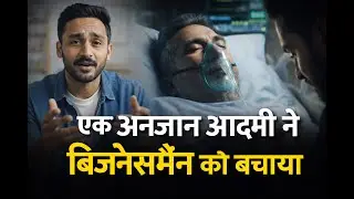 एक अनजान आदमी ने बिज़नेसमैन को बचाया | Emotional Doctor Story in Hindi