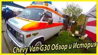 Американские ретро автомобили Chevy Van G30 обзор и история. Американские автомобили 80-х годов