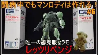第230話『HGIBO マンロディ』 #6 【ガンプラ】【うつ病】【アルコール依存症】