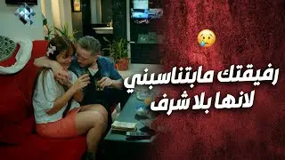 مقضيها نصب واحتيال ع العالم 😱 ولما قرر يرتبط صار يحكي بشرف البنات !