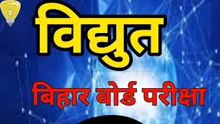 Electricity class 10 विद्युत धारा 