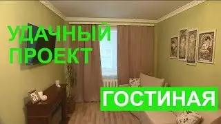 Комфортная гостиная - Удачный проект - Интер