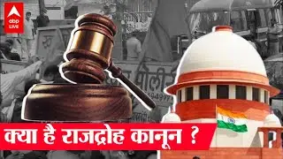 Explained: Sedition Act में लगने वाली IPC की धारा 124A क्या है और ये कब लगाई जाती है? | Navneet Rana