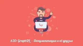 Laravel.su #20: GQL -- Документация и её страницы.