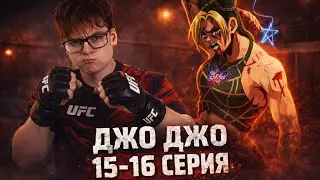 БОЙЦОВСКИЙ КЛУБ ! ДжоДжо 6 Сезон 15-16 Серия ( JoJo&rsquo;s Bizarre Adventure ) | Реакция на аниме