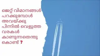ജെറ്റ് വിമാനങ്ങൾ പറക്കുമ്പോൾ പിന്നിൽ വെളുത്ത വരകൾ കാണുന്നതെന്തുകൊണ്ട്? -  White trails of Jet Planes