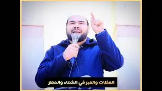 العظات والعبر في الشتاء والمطر || خطبة الجمعة || أحمد عبدالرحمن 