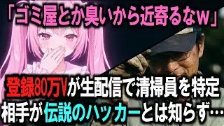 「底辺ゴミ屋ｗ」と清掃員を晒した人気Vtuber→生配信中に“加工なしの素顔”と脱税を晒され人生終了ｗ