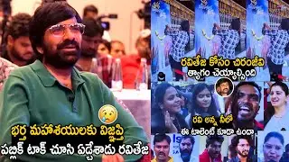 Ravi Teja Cries Over After Seeing Bhartha Mahasayulaku Wignyapthi Public Talk | Bhairava Media