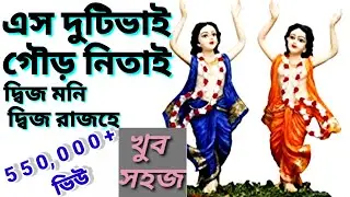 হরি বাসর অসম্পূর্ণ যে গান ছাড়া/ #কীর্তন_গান #viral  #eso_duti_bhai_gour_nitai কন্ঠে bhabatosh biswas