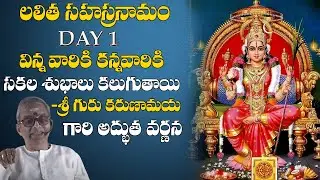 లలిత సహస్రనామం || Day.1 || Lalitha Sahasranamam || Sri Guru Karunamaya | MY DESTINY