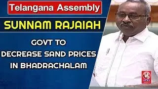 Telangana Assembly | Sunnam Rajaiah Urges Govt To Decrease Sand Prices In Bhadrachalam | V6 News