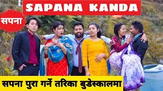 Sapana Kanda || Nepali Comedy Short Film || Local Production || February 2022