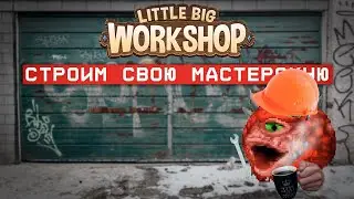 Как я завод строил - Little Big Workshop