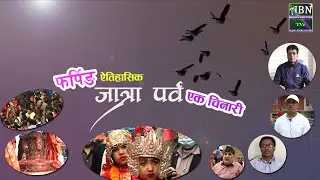 Pharping Harishankar Jatra | | एक चिनारी  ||