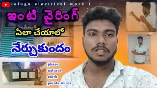 ఇంటికి వైరింగ్  ఎలా చేసుకోవాలి #phase #nutural #earth #point #wires